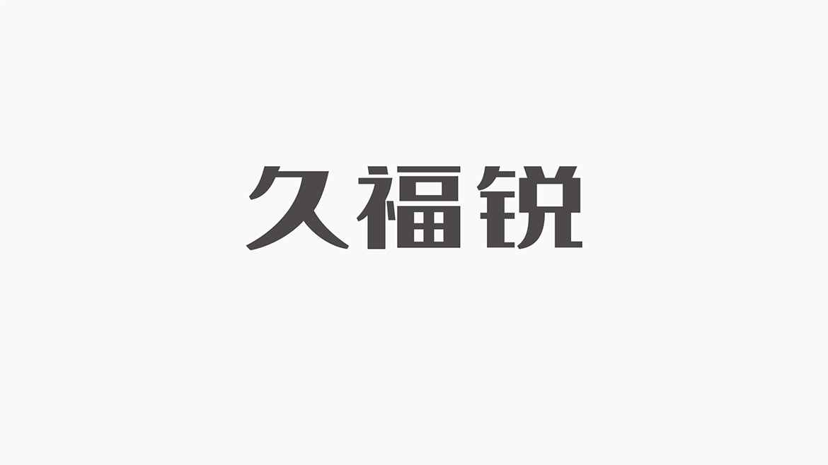 JOYFREE久福锐汽车传感器品牌Logo标志VI包装设计通正设计-10