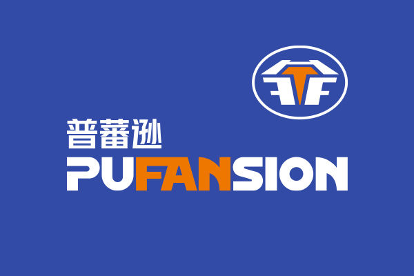 PUFANSION普蕃逊品牌包装升级设计