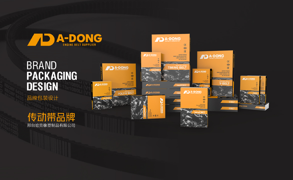 工业动力传动带包装设计，产品涵盖多楔带包装设计、齿形三角带包装设计、同步带包装设计、工业皮带包装设计