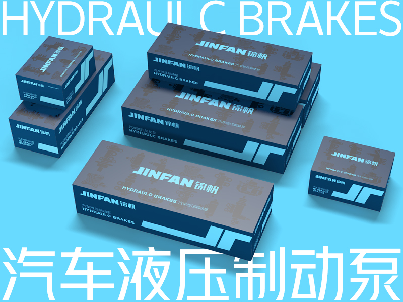 锦帆汽车液压制动泵包装设计