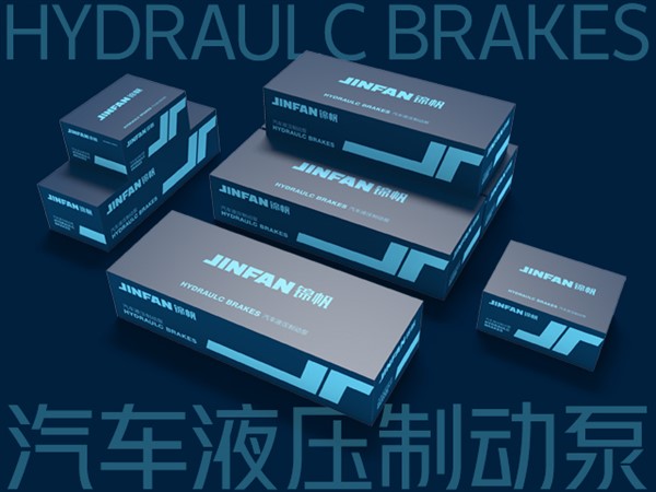 锦帆汽车液压制动泵包装设计